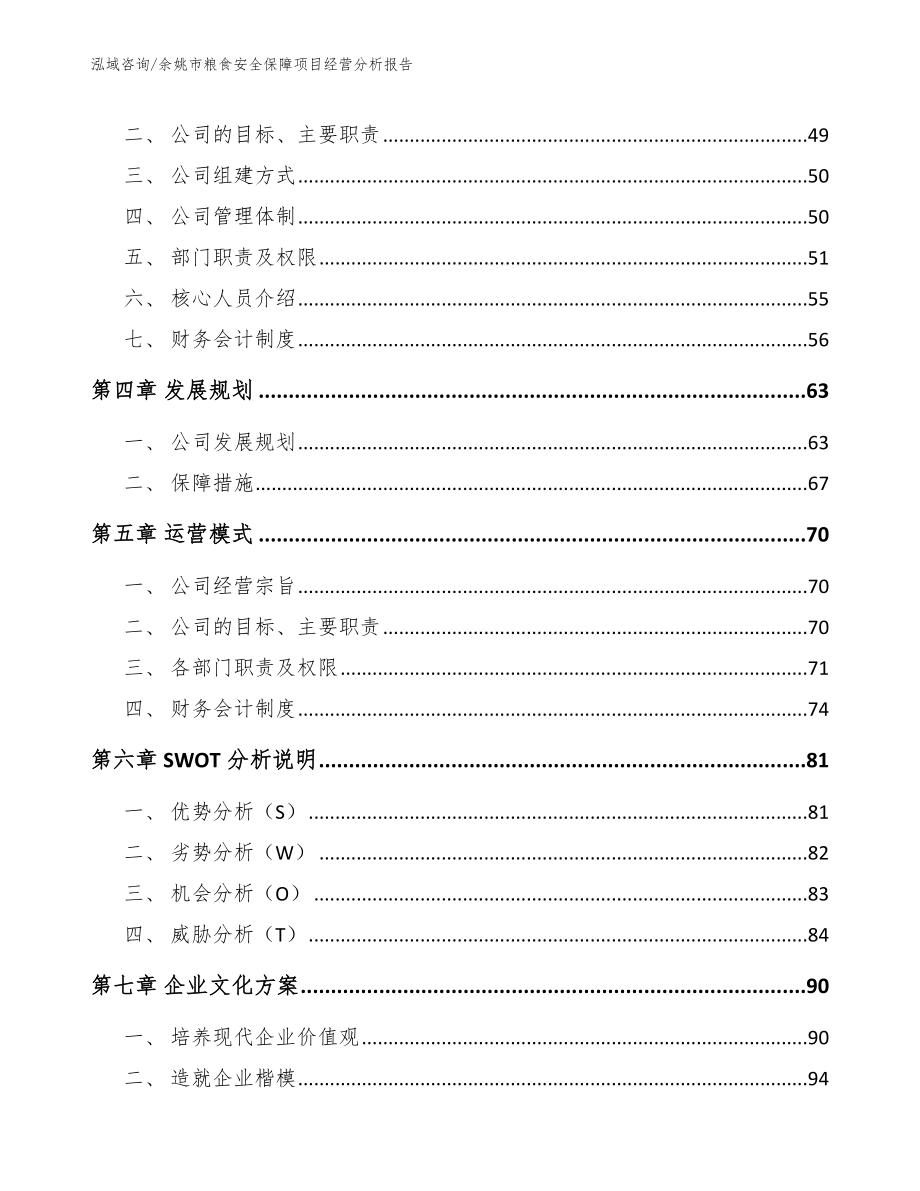 余姚市粮食安全保障项目经营分析报告（范文）_第3页