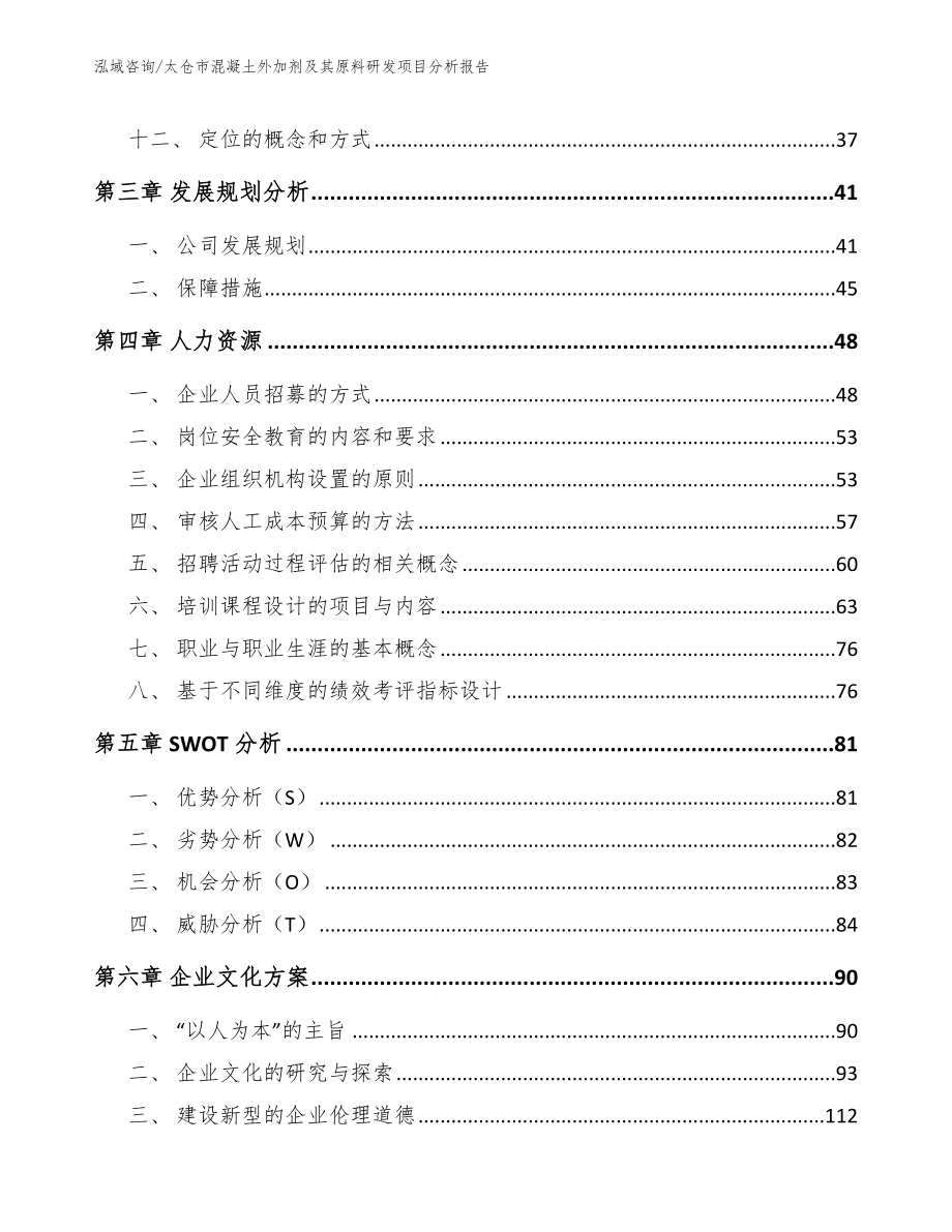 太仓市混凝土外加剂及其原料研发项目分析报告【范文参考】_第3页