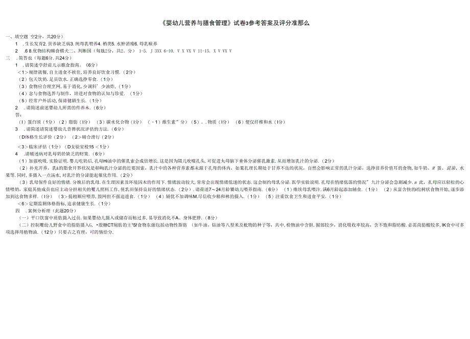 《婴幼儿营养与膳食管理》试卷3.docx_第3页
