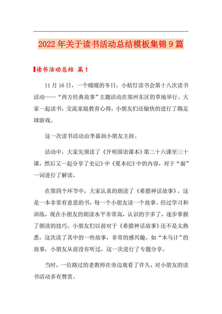 2022年关于读书活动总结模板集锦9篇_第1页