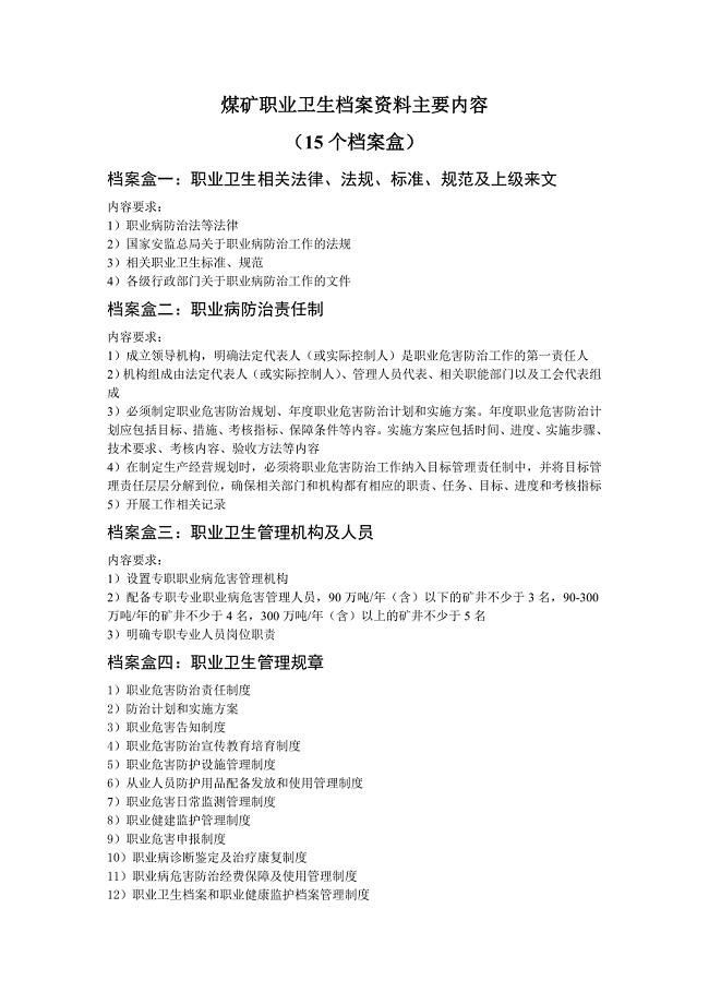 煤矿职业卫生档案盒资料内容明细.doc