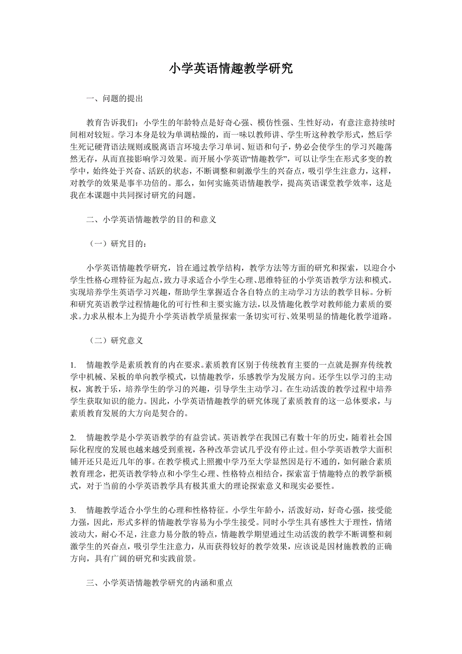 小学英语情趣教学课题研究.doc_第1页