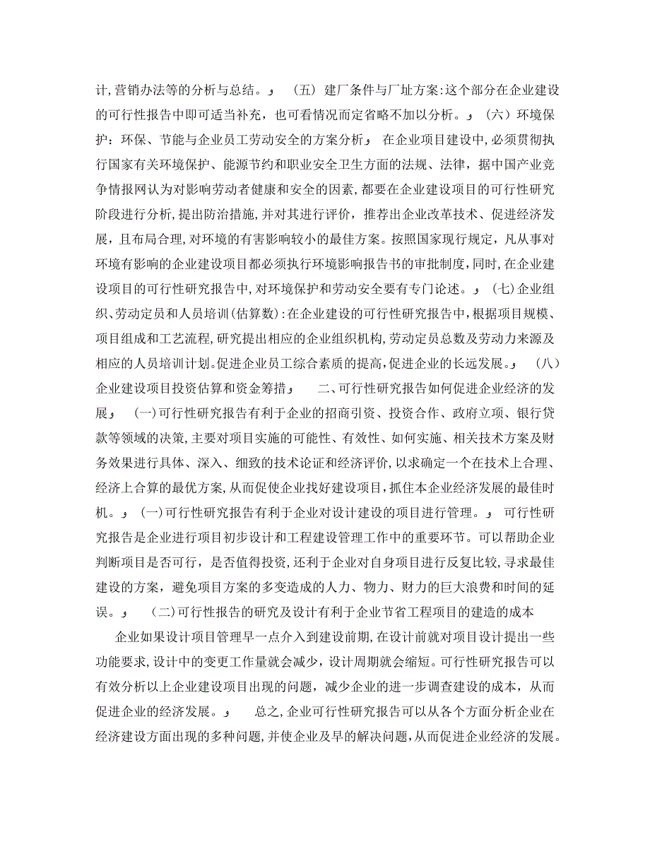 企业可行性研究报告对企业经济的影响_第3页