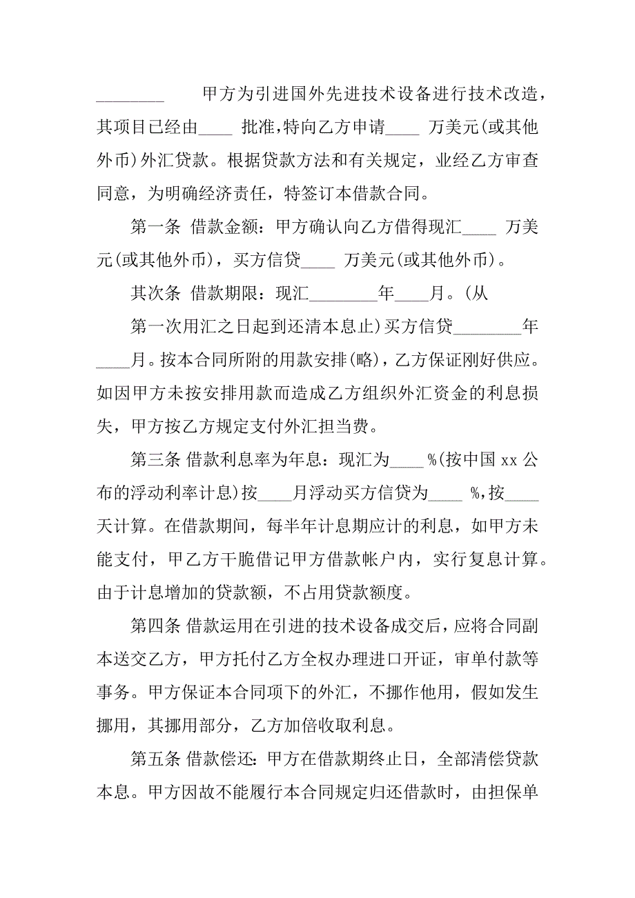 2023年新版政府间借款合同（8份范本）_第2页