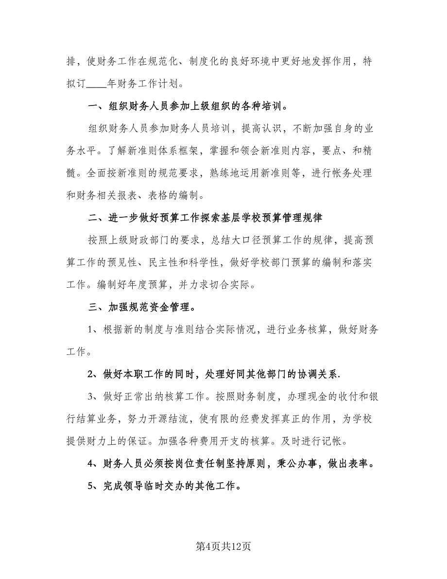 2023年出纳人员下半年工作计划范文（四篇）.doc_第4页