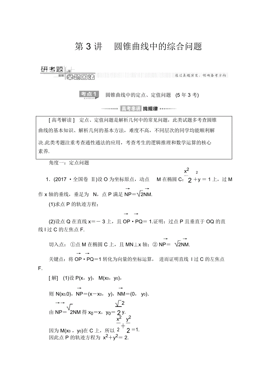 2020数学(文)二轮教师用书：第2部分专题5第3讲圆锥曲线中的综合问题Word版含解析_第1页