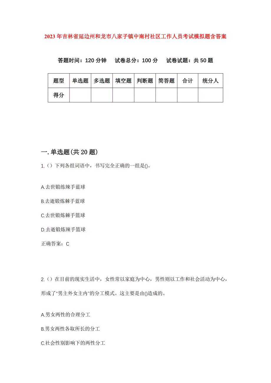 2023年吉林省延边州和龙市八家子镇中南村社区工作人员考试模拟题含答案_第1页