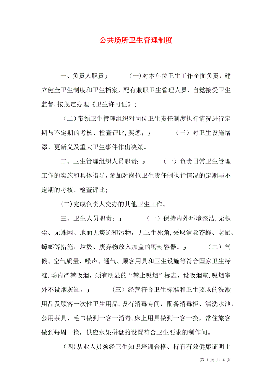 公共场所卫生管理制度_第1页