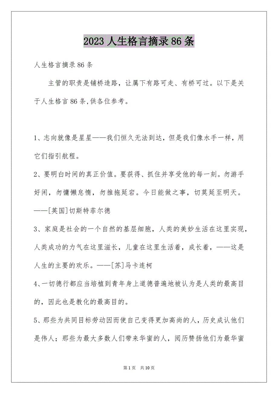 2023年人生格言摘录86条.docx_第1页