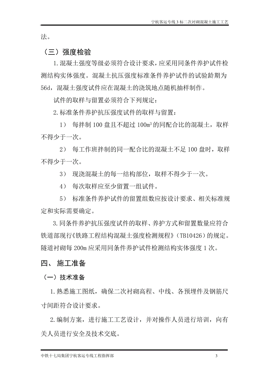 二次衬砌混凝土施工工艺_第3页