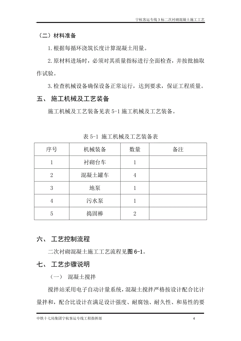 二次衬砌混凝土施工工艺_第4页