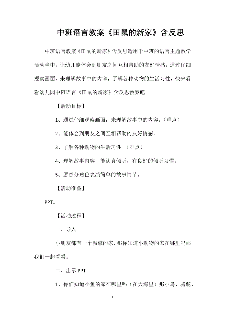 中班语言教案《田鼠的新家》含反思.doc_第1页