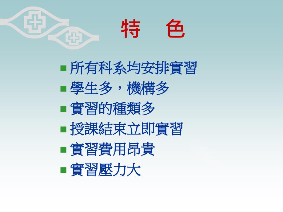 校外实习课程医护实习课程_第4页