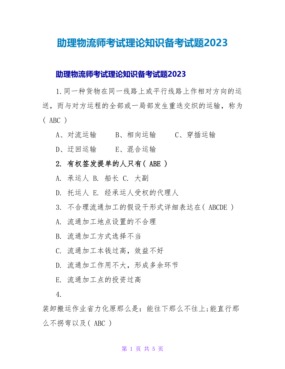 助理物流师考试理论知识备考试题2023.doc_第1页