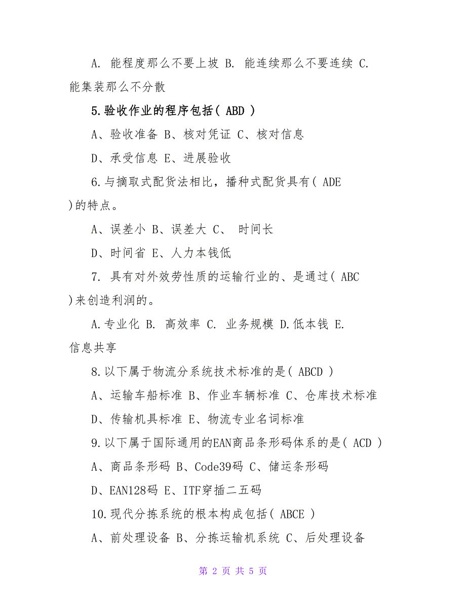 助理物流师考试理论知识备考试题2023.doc_第2页