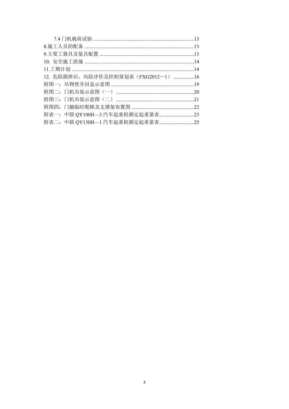 飞仙关水电站2215630KN坝顶双向门机安装方案_第5页