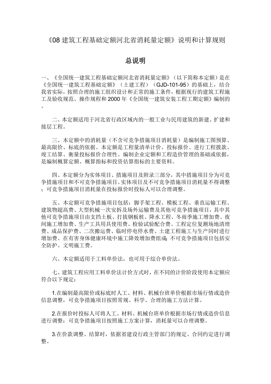 建筑工程基础定额河北省消耗量定额_第1页