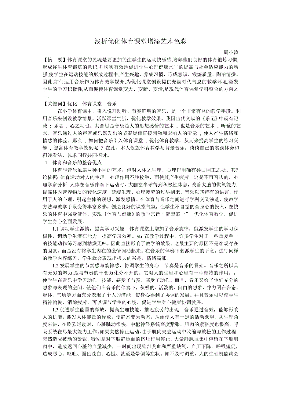 浅析优化体育课堂增添艺术色彩_第1页