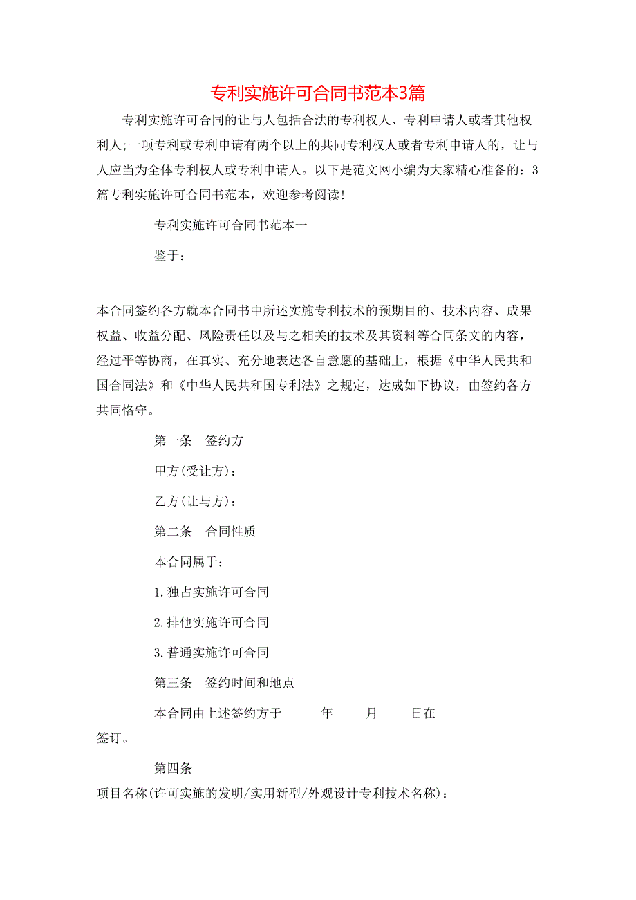 专利实施许可合同书3篇_第1页