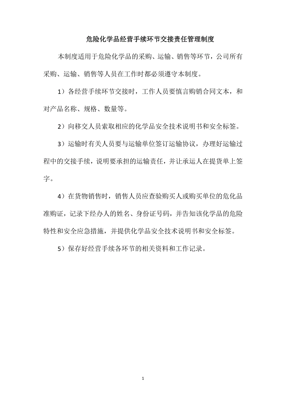 危险化学品经营手续环节交接责任管理制度_第1页