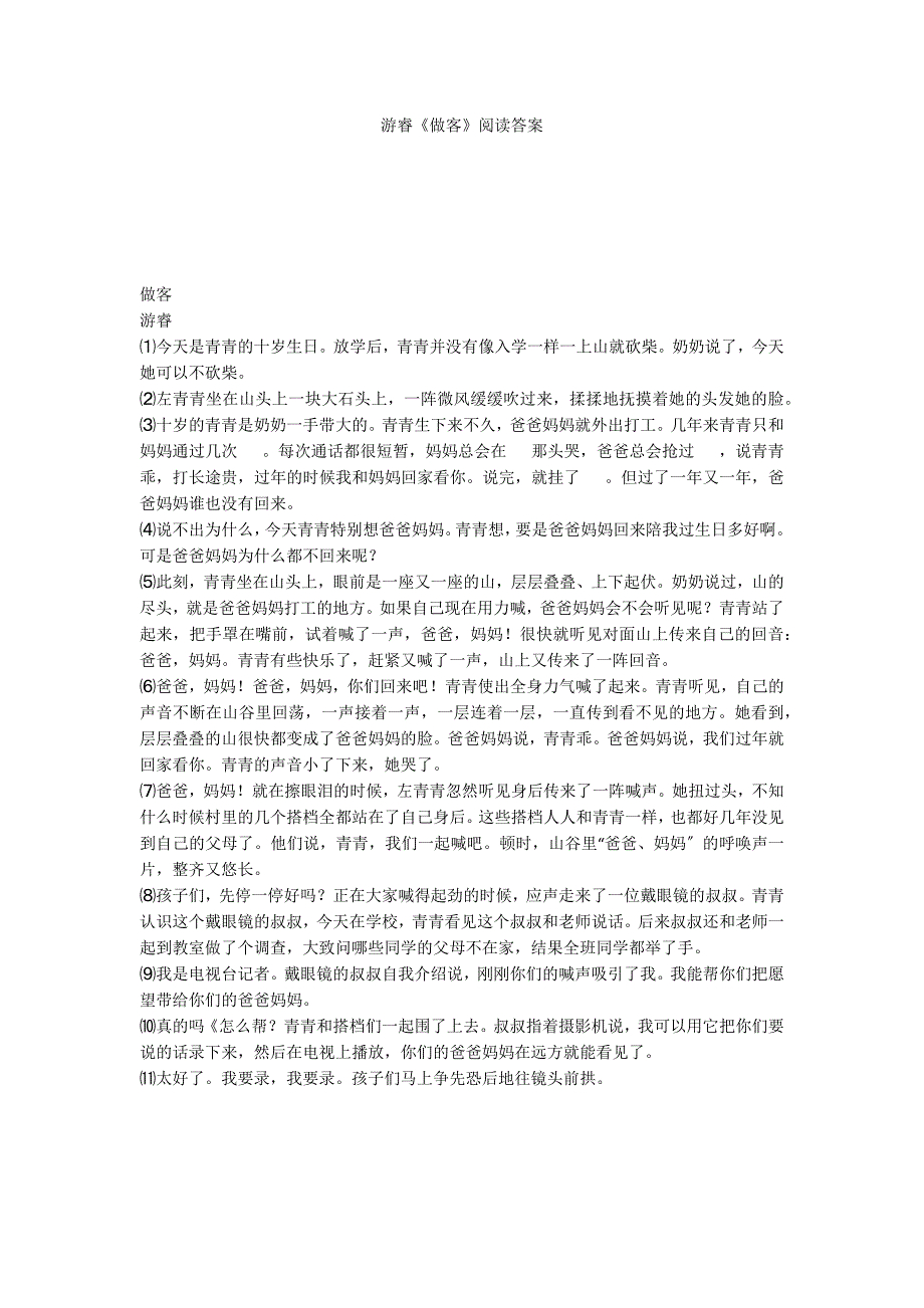 游睿《做客》阅读答案_第1页