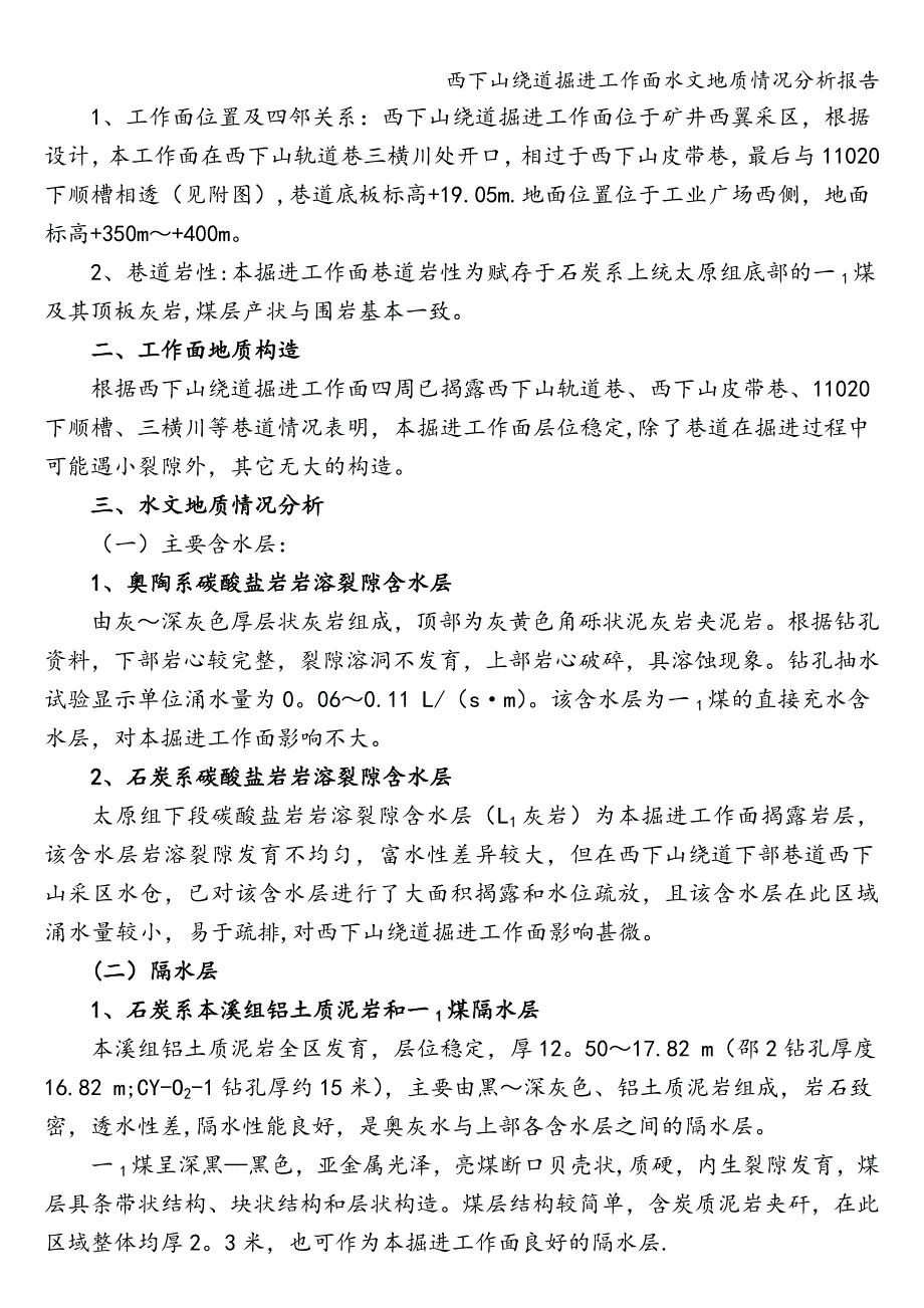 西下山绕道掘进工作面水文地质情况分析报告.doc_第2页