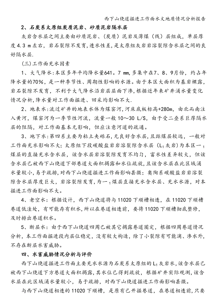 西下山绕道掘进工作面水文地质情况分析报告.doc_第3页