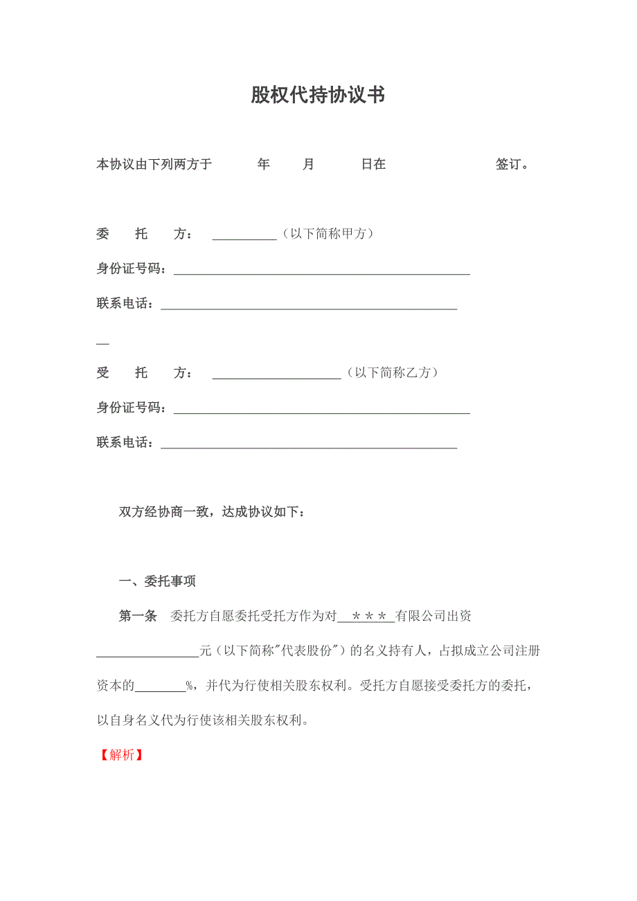 律师批注版股权代持协议模板.docx_第1页