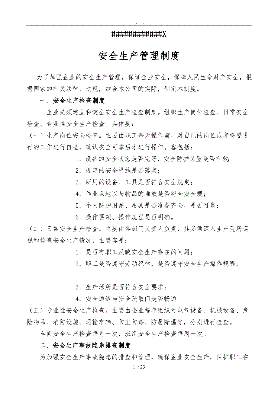 企业安全生产管理制度(样板)_第1页