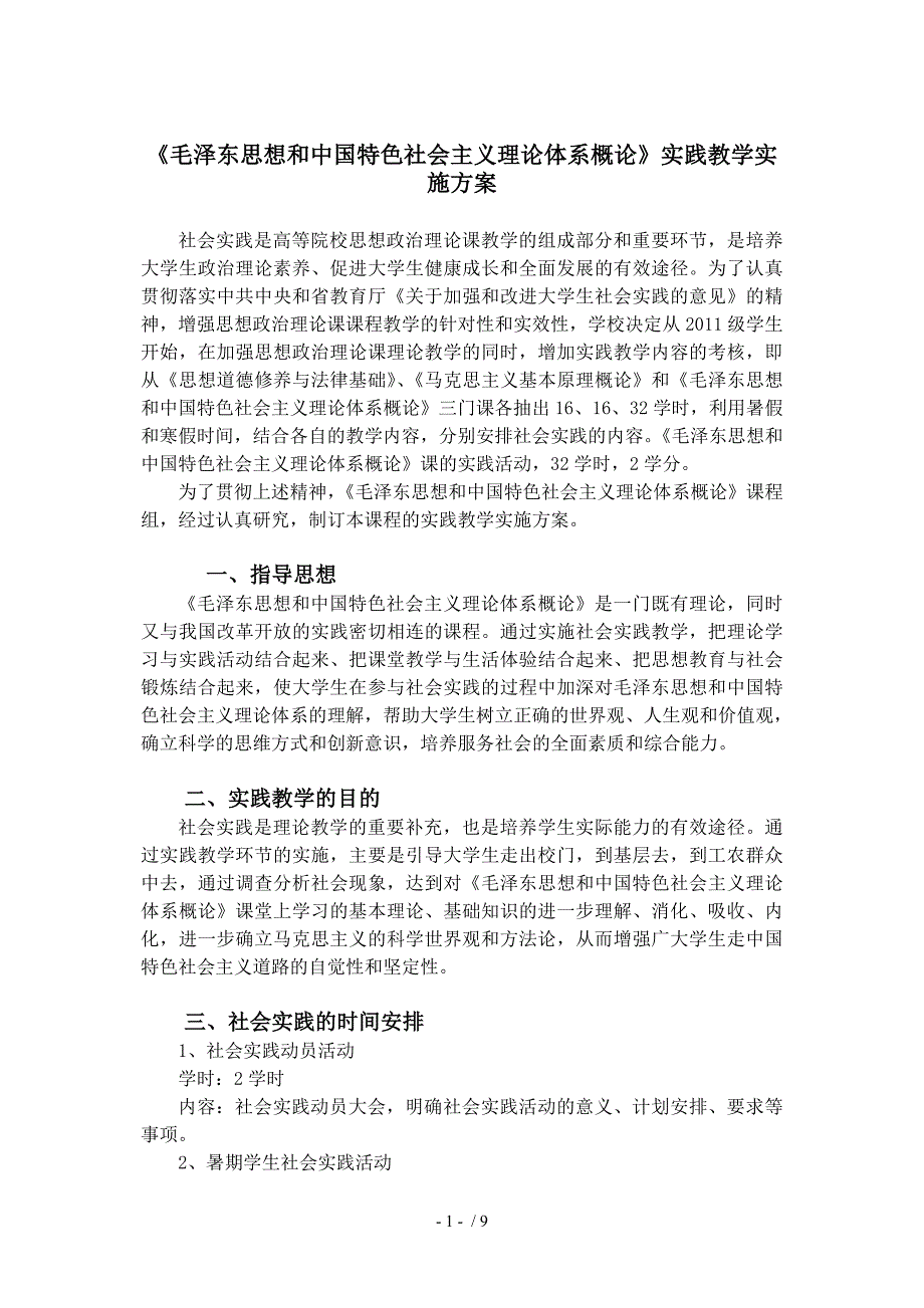 《毛概特色理论》实践课实施方案新_第1页