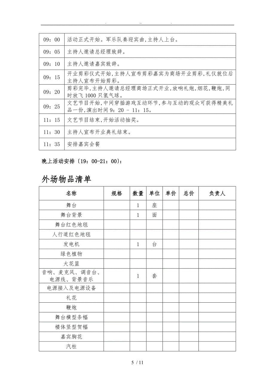 大型商场购物中心开业策划实施方案_第5页