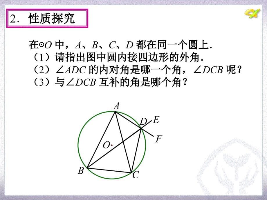 24.1圆的有关性质第5课时_第5页
