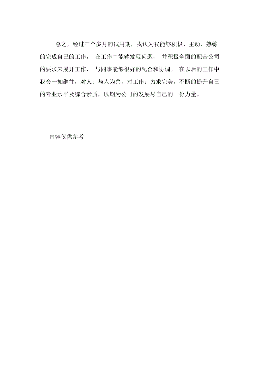 2020年公司新员工个人转正述职报告范文_第4页