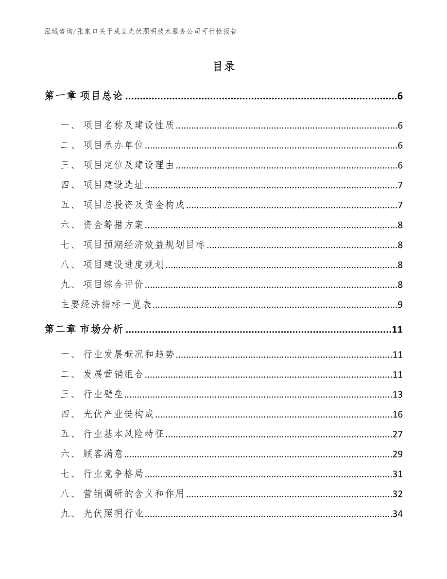 张家口关于成立光伏照明技术服务公司可行性报告_第1页