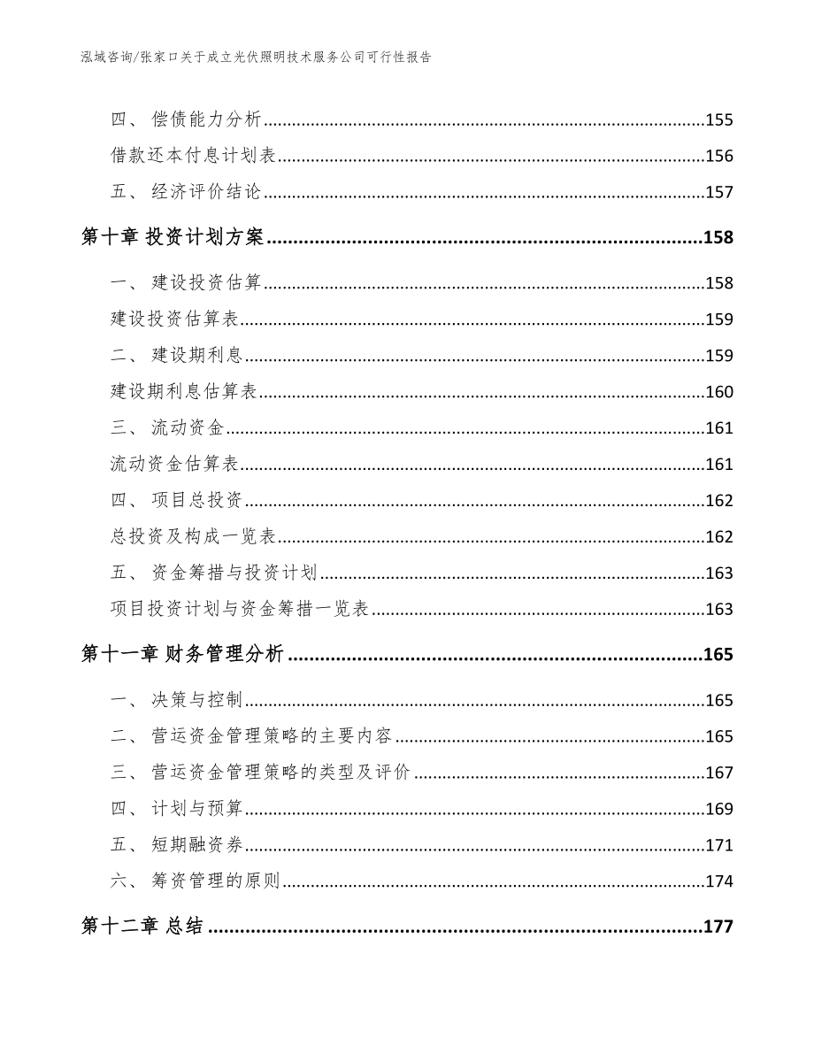 张家口关于成立光伏照明技术服务公司可行性报告_第4页