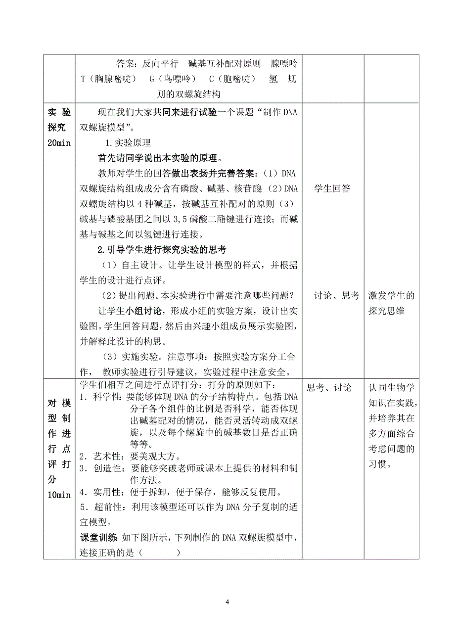 制作DNA双螺旋结构模型的教学设计.doc_第4页