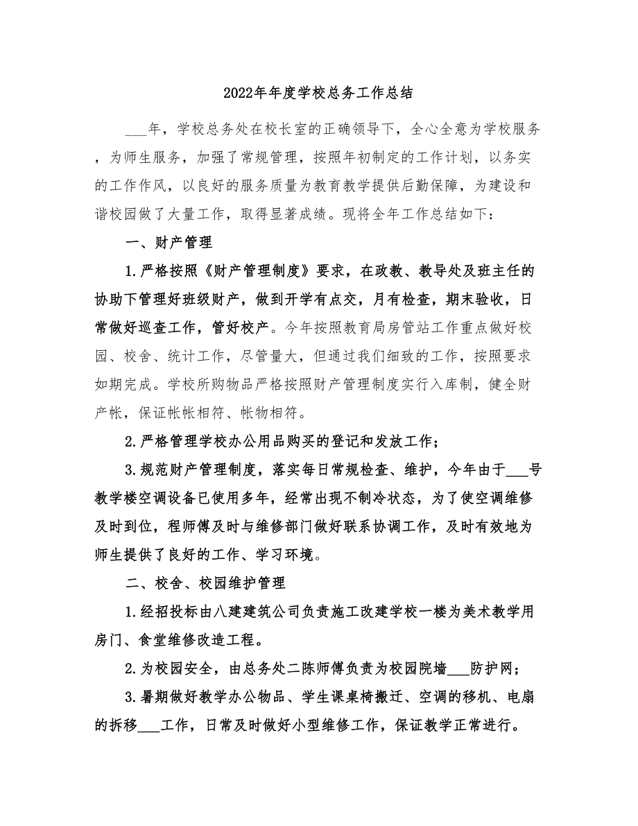 2022年年度学校总务工作总结_第1页