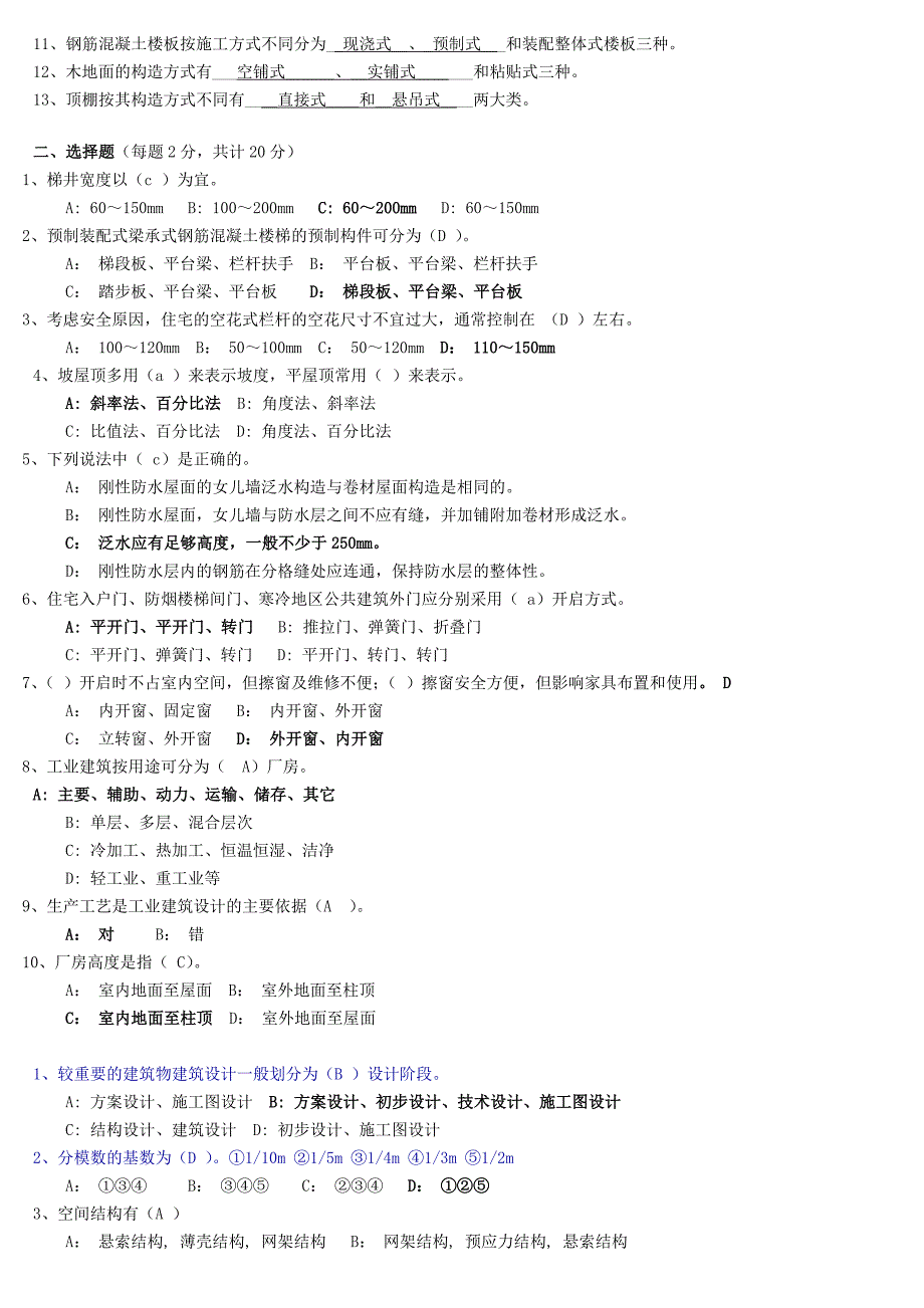 房屋建筑学第1,2,3阶段测试题考试题及答案_第2页