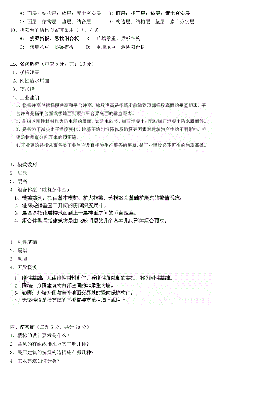 房屋建筑学第1,2,3阶段测试题考试题及答案_第4页