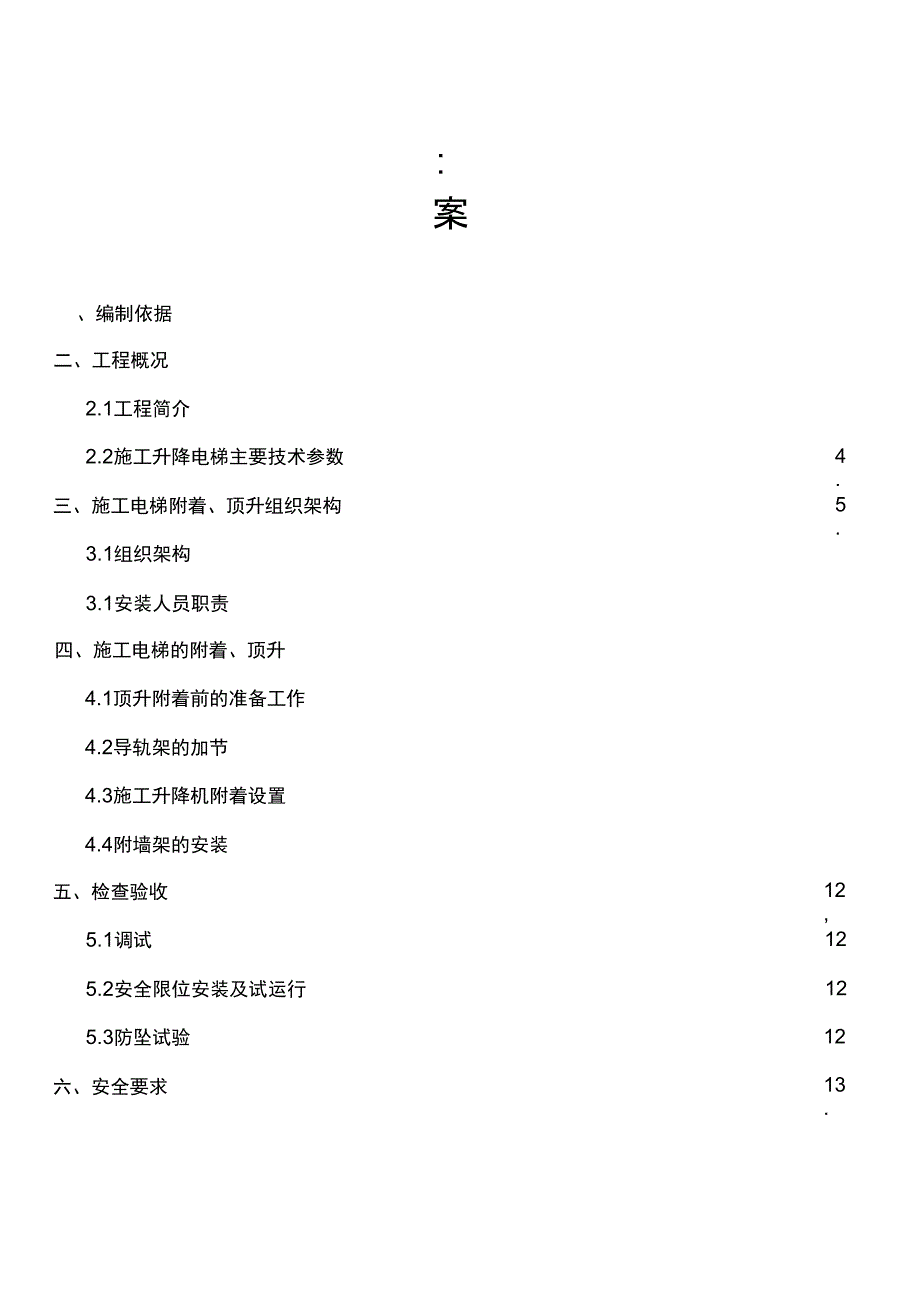 施工升降机附着装置安装方案_第1页