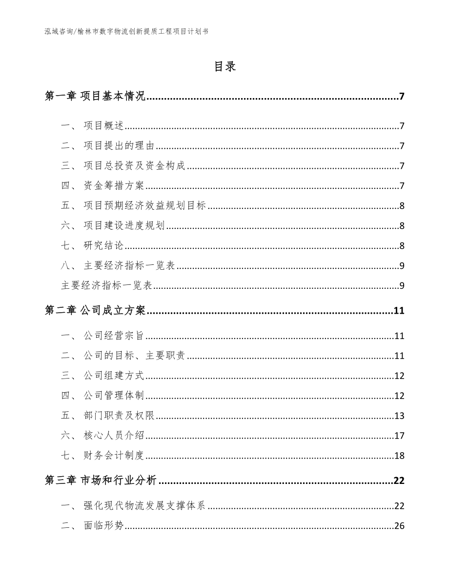 榆林市数字物流创新提质工程项目计划书（参考范文）_第2页