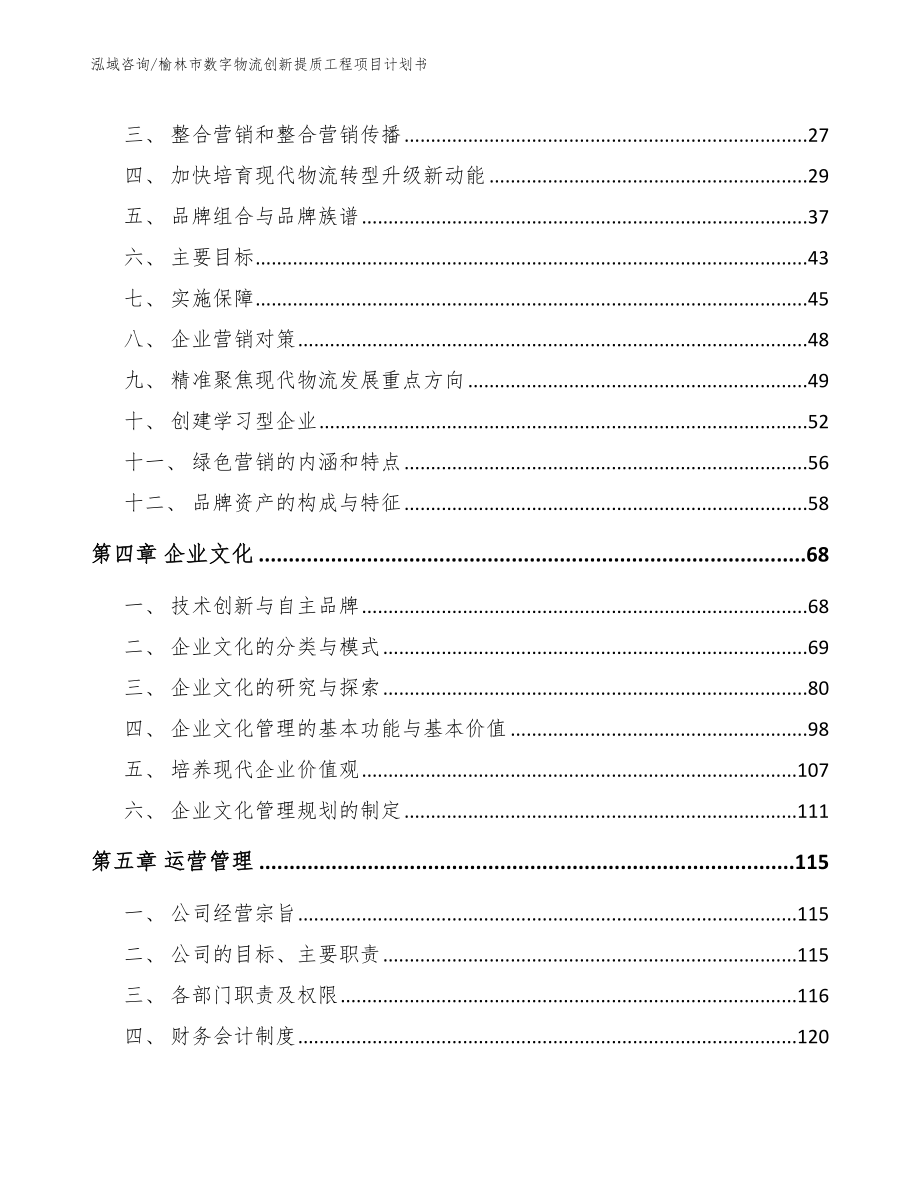 榆林市数字物流创新提质工程项目计划书（参考范文）_第3页