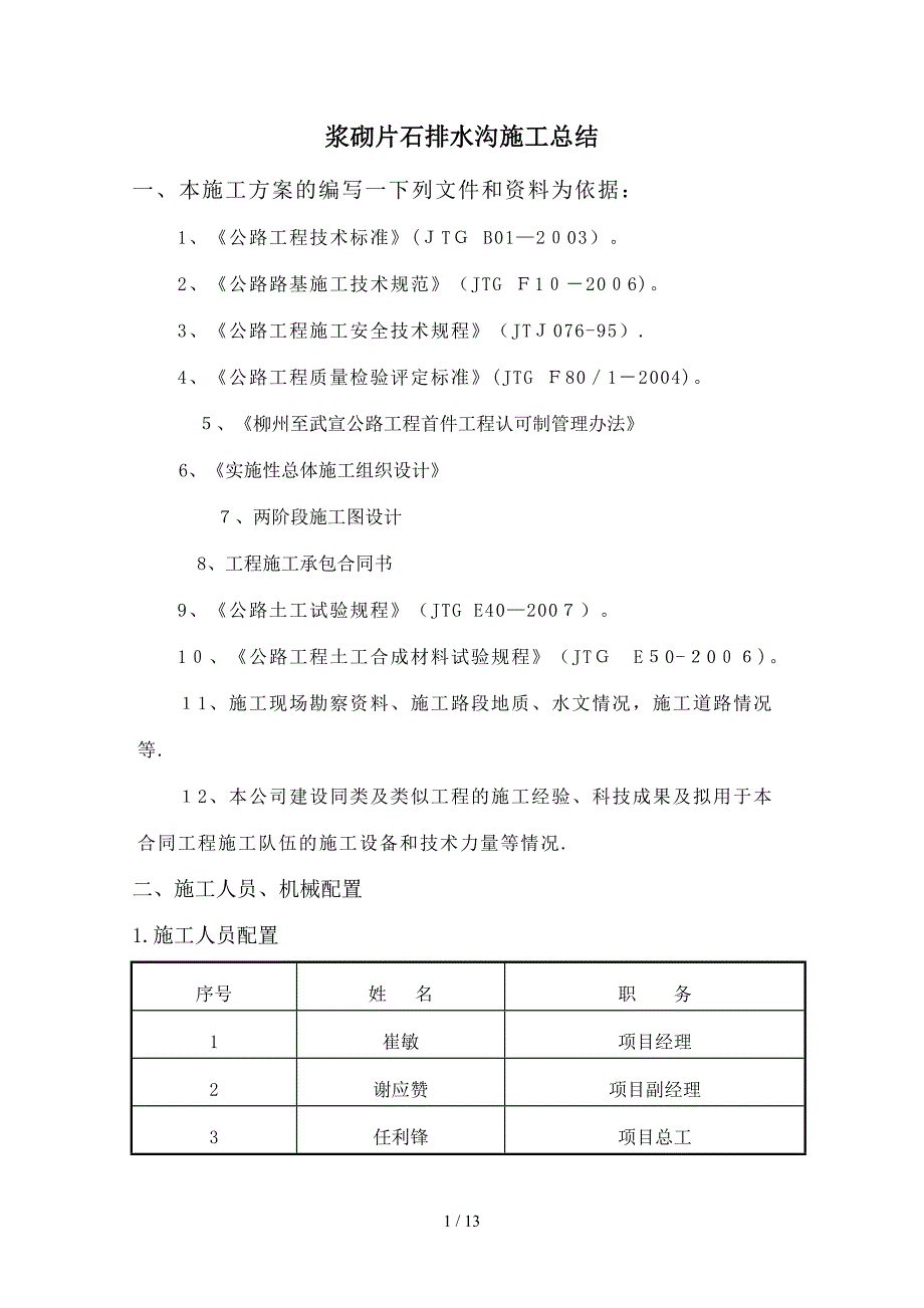 zA浆砌排水沟施工总结_第1页