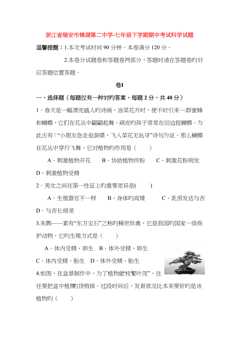 浙江省瑞安市锦湖第二中学七年级科学下学期期中试题_第1页