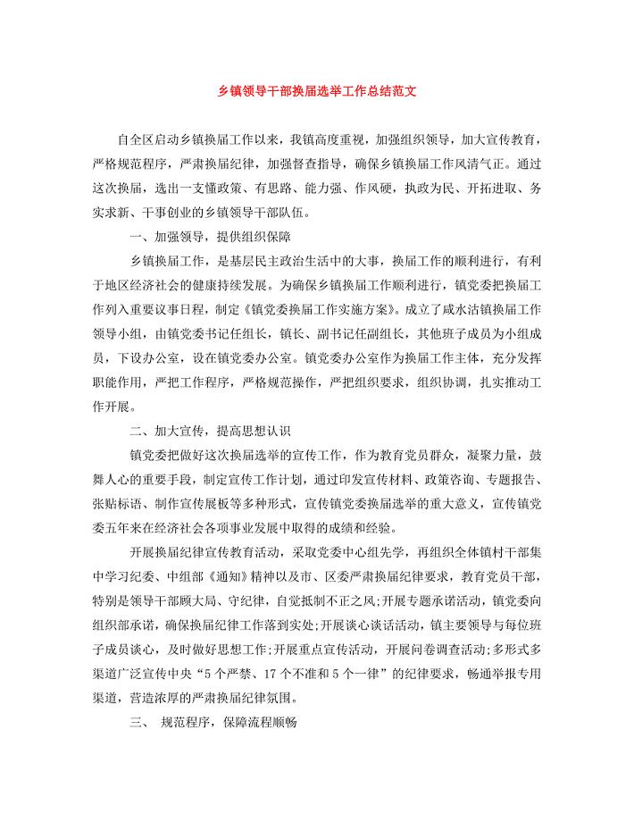 乡镇领导干部换届选举工作总结范文