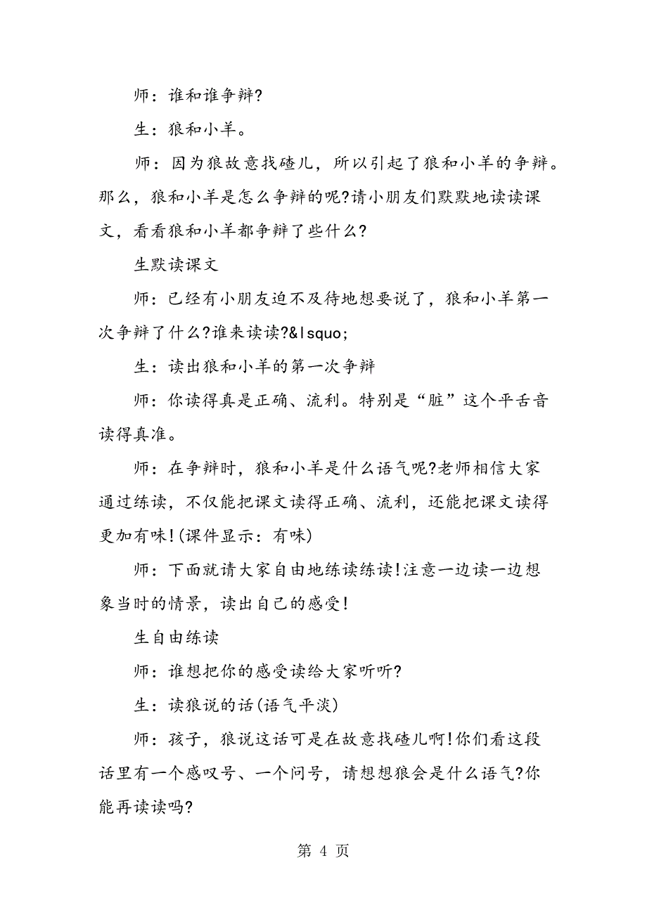 2023年苏教版二年级上册《狼和小羊》教学实录.doc_第4页