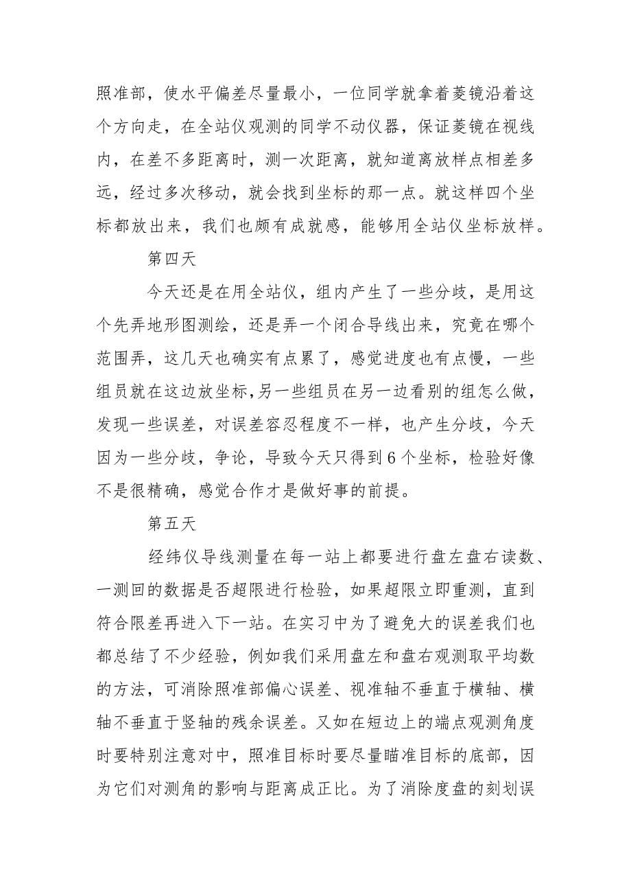 工程测量工作实习日记.docx_第5页