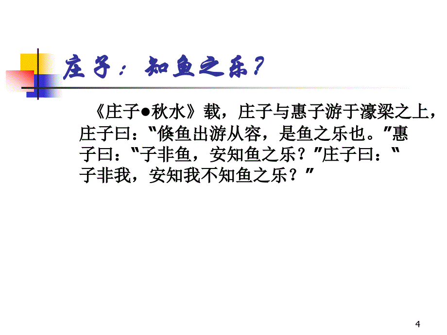 思想道德修养与法律基础：第二讲 认识自我_第4页