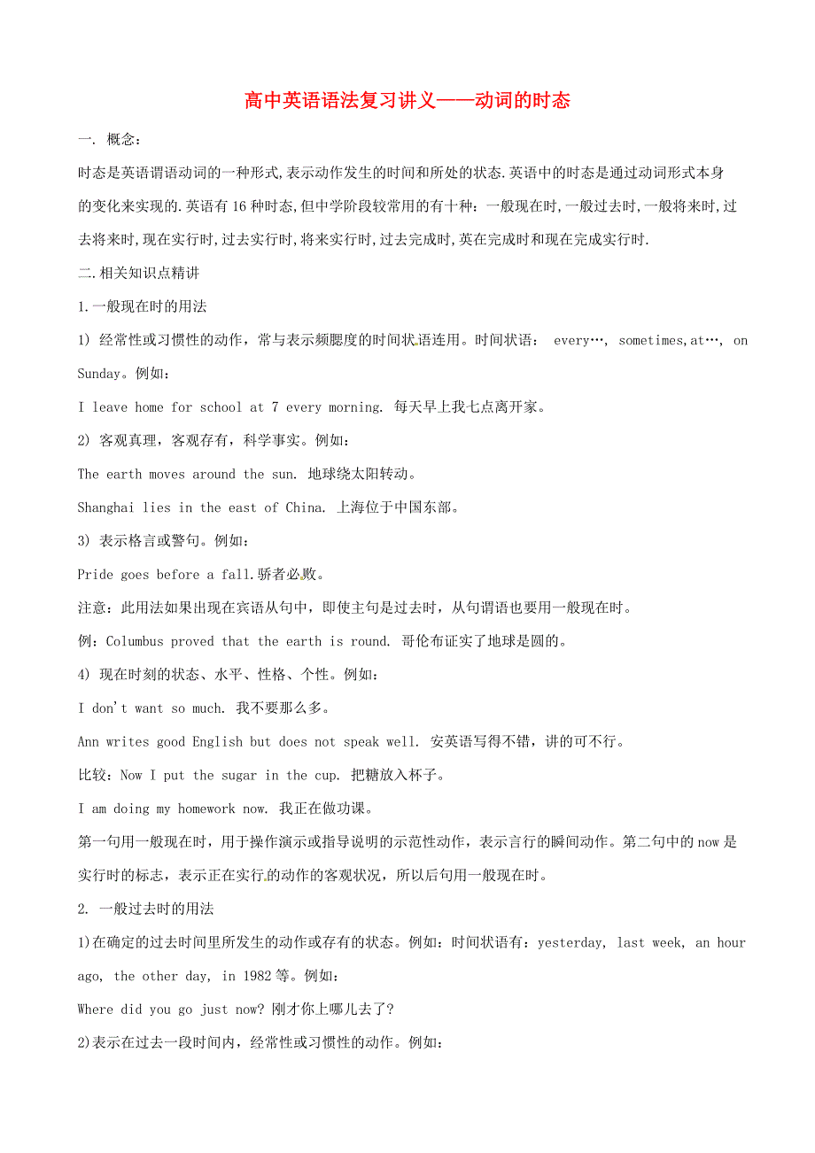 （全国通用）高中英语语法复习讲义+训练动词的时态_第1页