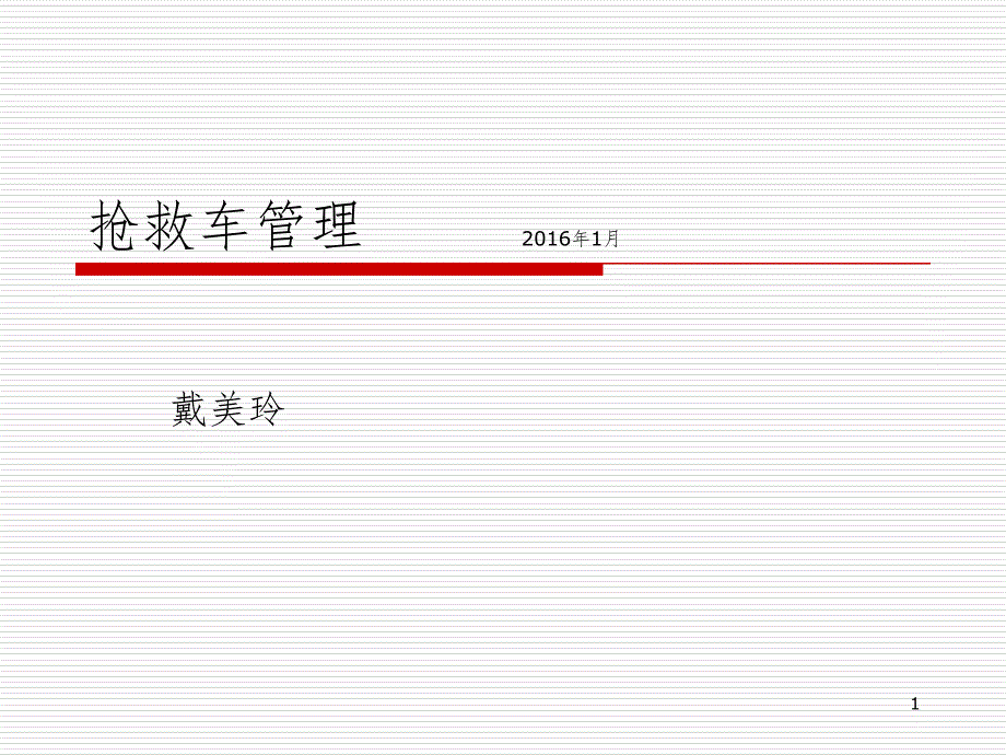 抢救车管理(课堂PPT)_第1页